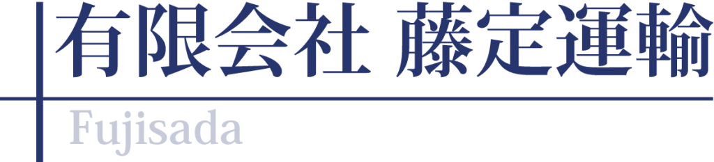 藤定運輸
