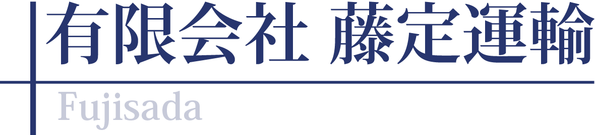 有限会社 藤定運輸